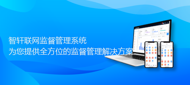 联网监督管理系统